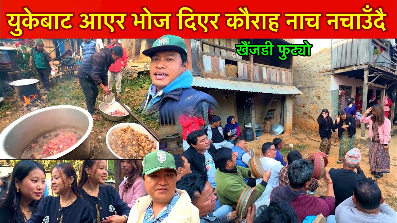 युकेबाट आएर भोज दिएर कौराह नचाउॅंदै बबाल गर्यो गाउॅंमा भाईले / Pork meat feast / Bhuwan Singh Thapa