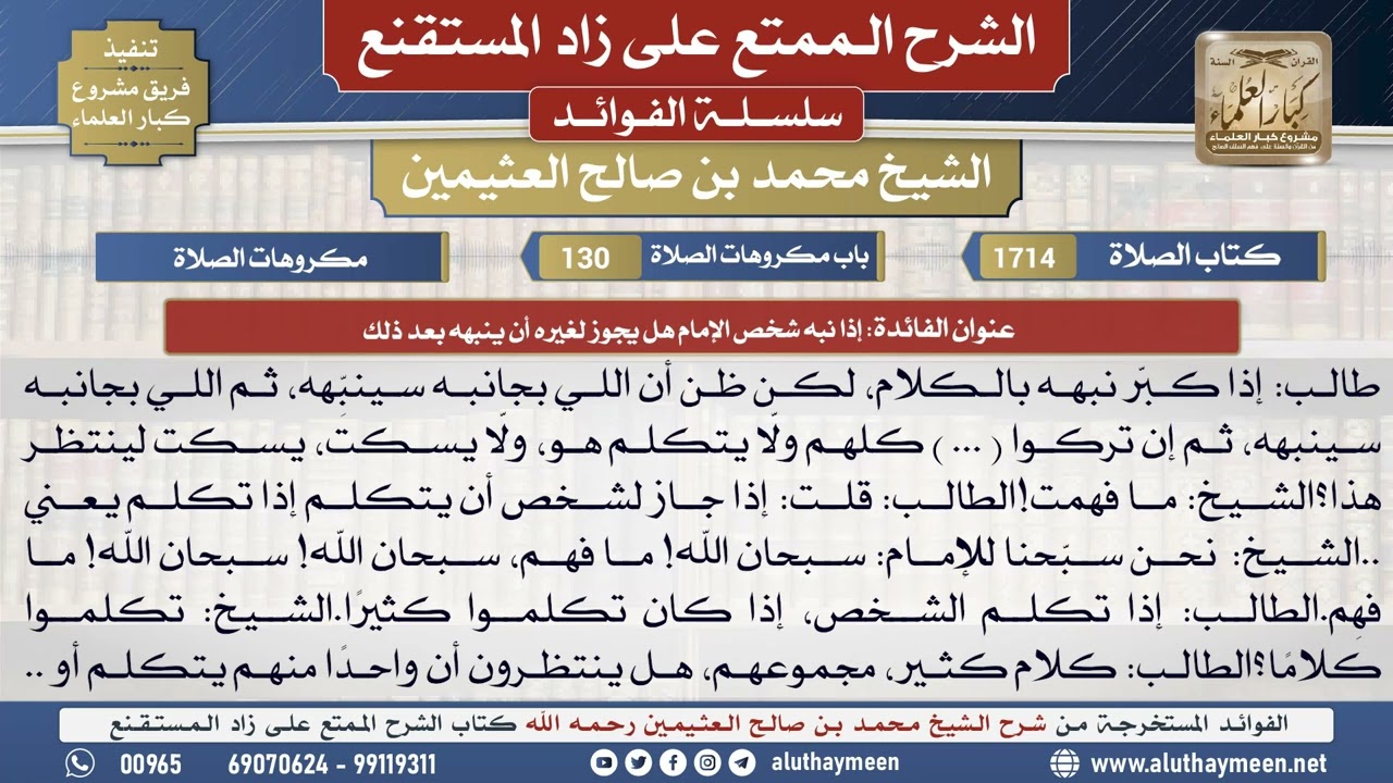 1714إذا نبه شخص الإمام هل يجوز لغيره أن ينبهه بعد ذلك📔 الشرح الممتع على زاد المستقنع - ابن عثيمين