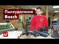 Обзор аккумуляторных пылесосов Bosch GAS 18V-1 Solo, GAS 18V-10 L и GBL 18V-120 Solo