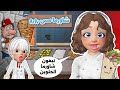 فتحت محل شاورما مس رورو أسطورة الشاورما  