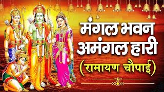 LIVE : मंगल भवन अमंगल हारी Mangal Bhawan Amangal Haari I Ram Bhakti Song | Shree Ram Live Bhakti