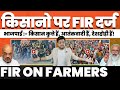 किसानो पर दिल्ली में FIR। मोदी-अमित शाह के इशारे पर किसान दंगाई घोषित। किसान कुत्ते-  देशद्रोही हैं
