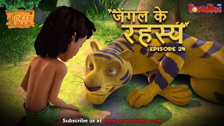 जंगल के रहस्य -  भाग 24 | The Jungle Book | हिंदी कहानिया  | मोगली की कहानियाँ | मोगली मोगली