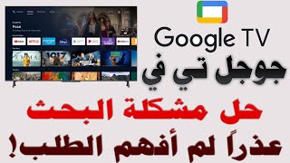 حل مشكلة البحث في الشاشات الذكية نظام جوجل تي في Google TV | حل مشكة عذرا لم افهم الطلب