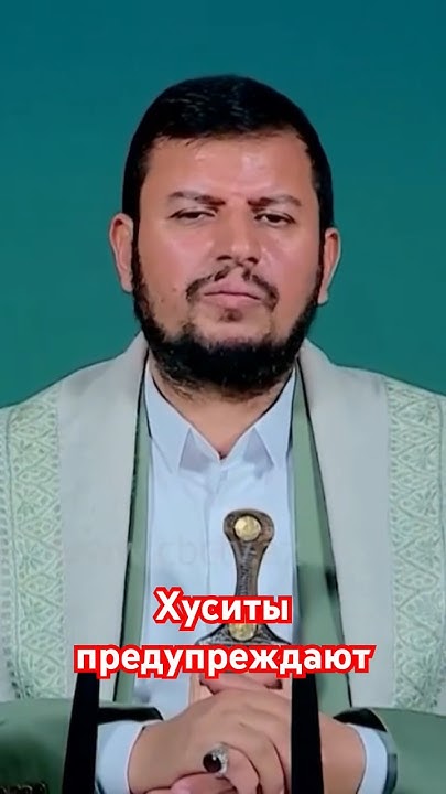 Хуситы призывают Россию и Китай: Корабли направляющиеся в Израиль будут ...