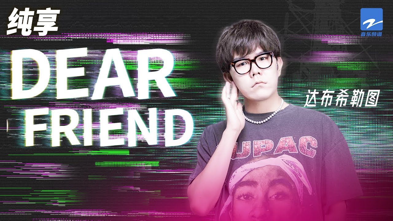 Watch 达布希勒图《Dear friend》「我对你的想念 此刻特别强烈 我们如此遥远」纯享 | ZJSTV #Music #live on YouTube Watch 达布希勒图《Dear friend》「我对你的想念 此刻特别强烈 我们如此遥远」纯享 | ZJSTV #Music #live on YouTube
