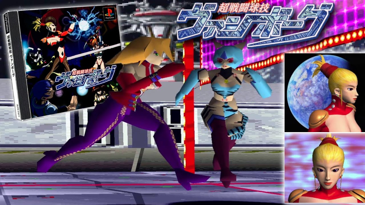 ヴァンボーグ - 超戦闘球技 | ☆ 送料込PS 超戦闘球技ヴァンボーグ