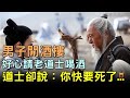 男子開酒樓，好心請老道士喝酒，道士卻說：你快要死了...#宋朝民間故事 #楓牛愛世界