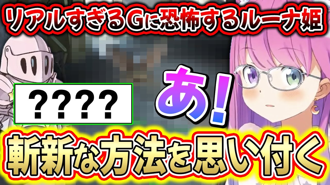 天敵の登場で配信終了の危機に陥るも、ルーナイトの一言から突破口を見つけるルーナ姫【Fallout4/姫森ルーナ/ホロライブ切り抜き】