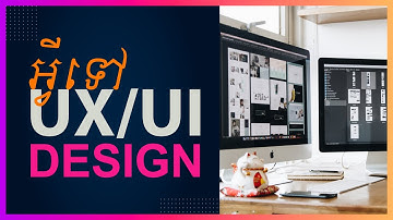 អ្វីទៅ UX UI Design
