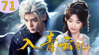 【2025年最新仙俠劇】入青雲記 71✨侯明昊×盧昱曉互撩試探!竟成雙向奔赴的宿命愛戀,甜到心尖💖!#侯明昊 #卢昱晓 #cdrama #chinesedrama