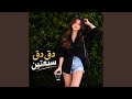دق دق سبعتين تطلع لك مزتين الأغنية التي ولعت مواقع  mp3
