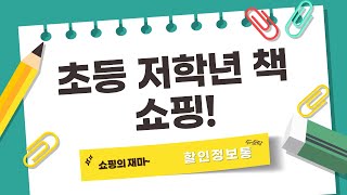 초등 저학년 책 쇼핑! 슈팅스타부터 쎄듀까지! (추천도서+스티커)