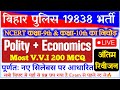 अंतिम रिवीजन | Polity+Economics महा मैराथन | TOP 130 MCQ | परीक्षा वाला प्रश्न | BIHAR POLICE EXAM