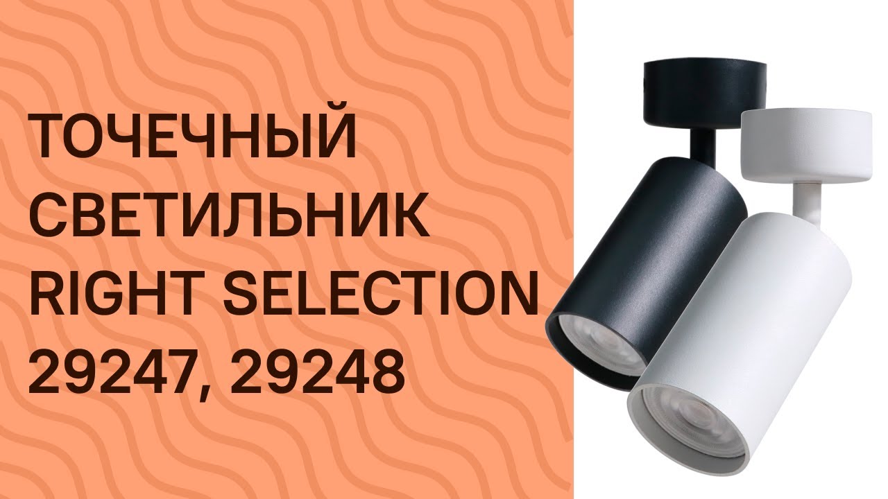 Точковий світильник RIGHT SELECTION 29247 (RS006-CL-1B)