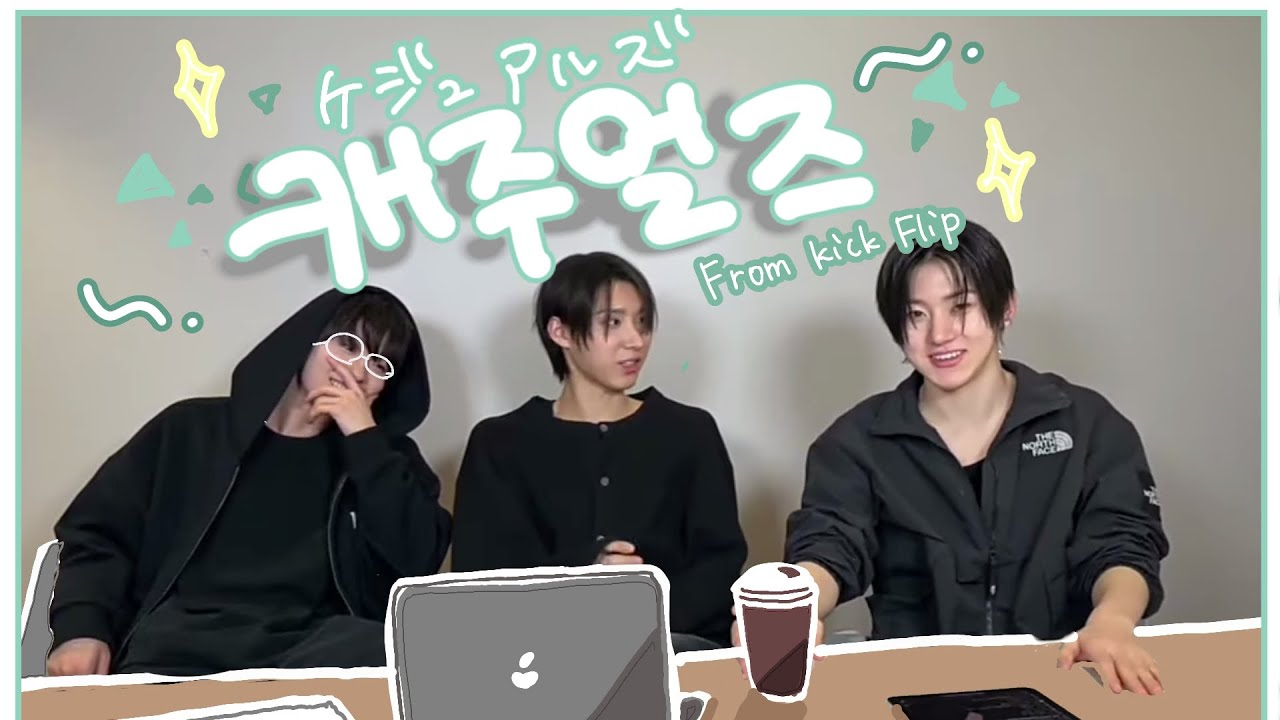 【Kickflip/日本語字幕】ケジュアルズ爆誕‼️/コーラ事件/MBTI論/愛嬌タイム♡