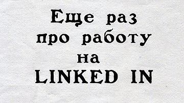 Еще раз про то как искать работу на LinkedIn