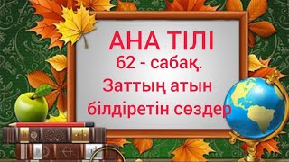 Бастауыш сынып сабақтары. Ана тілі 1 сынып 62 - сабақ