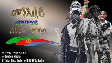 መንእሰይ - ግጥሚ ብገጣማይ ስዩም ተኽለ (ዓዲ-ፈለስቲ) - Dimtsi Hafash Eritrea/ድምጺ ሓፋሽ ኤርትራ