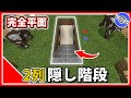 【マイクラ統合版】完全平面の中に現れる2列の隠し階段の作り方！【PE/PS4/Switch/Xbox/Win10】Ver.1.16
