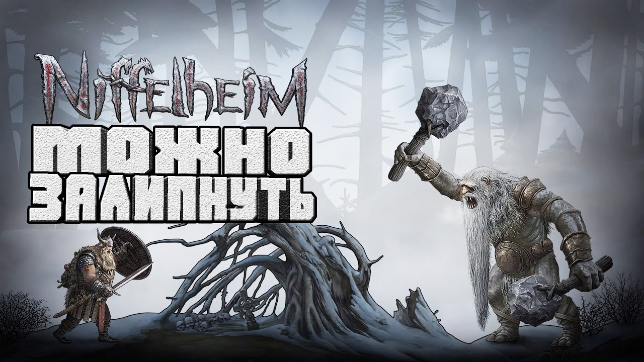 ГОДНАЯ РПГ С ЭЛЕМЕНТАМИ ВЫЖИВАЛКИ И СТРАТЕГИИ-NIFFELHEIM НИФФЕЛЬХЕЙМ