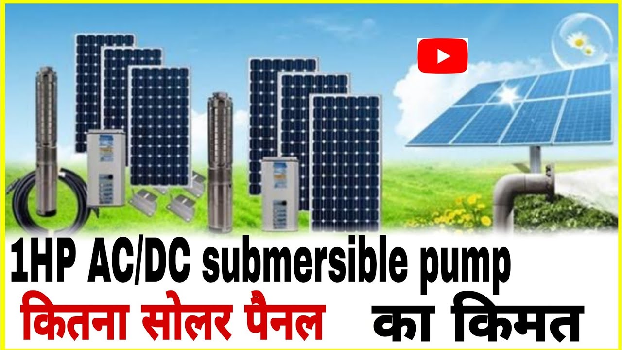 1Hp AC/DC submersible pump का कीमत | कितना सोलर पैनल - YouTube