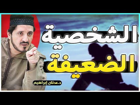 أنا ضعيف الشخصية كيف أقويها الدكتور عدنان ابراهيم  
