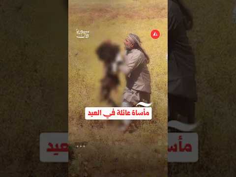 لغم يحوّل فرحة العيد إلى مأساة لعائلة في الرقة
