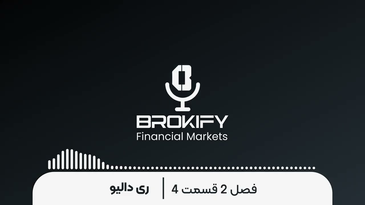 ری دالیو – مشکل اقتصاد در آینده: چه می‌شود و چه کنیم؟ | فصل دوم قسمت 4 پادکست بروکیفای