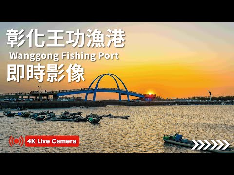 Changhua Wanggong Fishing Harbor live cam preview