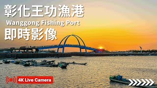 Wanggong Fishing Port Live Cam, Changhua, Taiwan