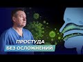 ПЕРВАЯ ПОМОЩЬ при ОРВИ. Народные средства при болезнях носоглотки, гайморите, бронхите и ангине