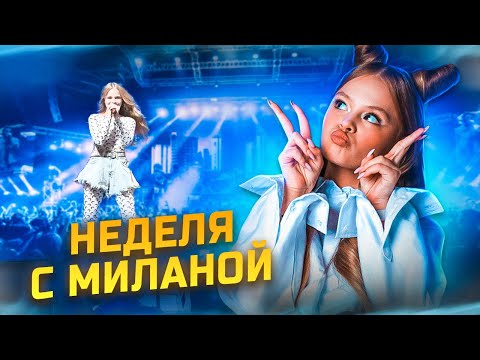 видео: НЕДЕЛЯ С МИЛАНОЙ / MILANA STAR