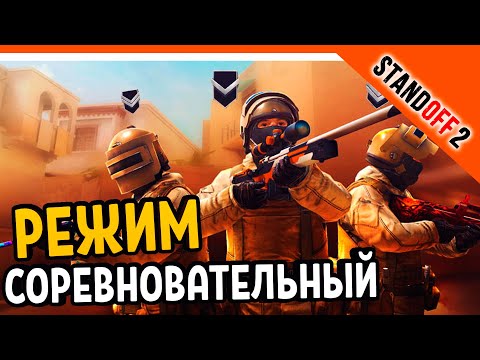 Видео: 🔥 ОТКРЫЛ СОРЕВНОВАТЕЛЬНЫЙ РЕЖИМ! ПЕРВЫЙ БОЙ! 🔥 НУБЯРИМ В СТАНДОФФ 2