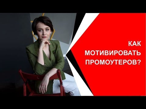 Мотивация промо-персонала