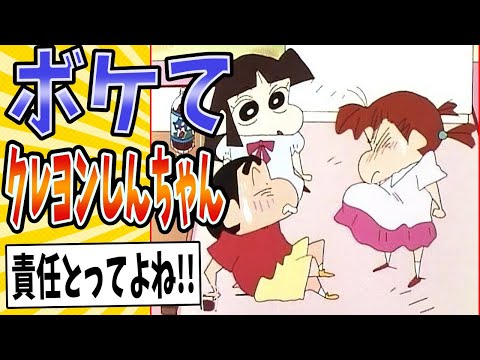 【イきすぎたリアルおままごと】面白すぎるクレヨンしんちゃんボケてまとめたったwww【殿堂入り】【ボケて2ch】#mad#ネネちゃん#あいちゃん