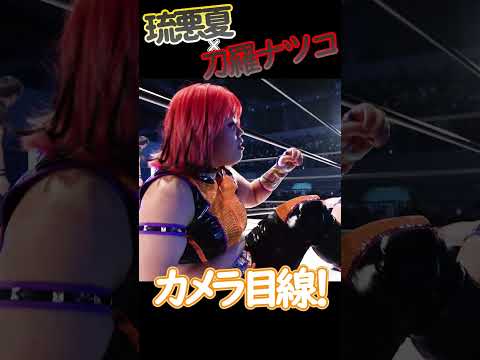 【女子プロレス】『反則負け』カメラに向かって手を振ってくれる琉悪夏【STARDOM】