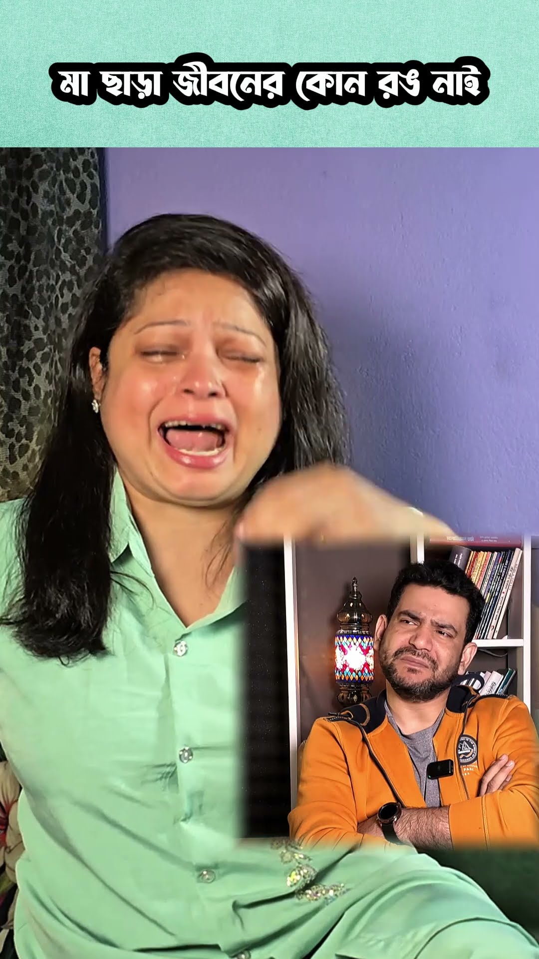 মা ছাড়া জীবনের কোন রং নাই #shorts #comedy #ytshorts