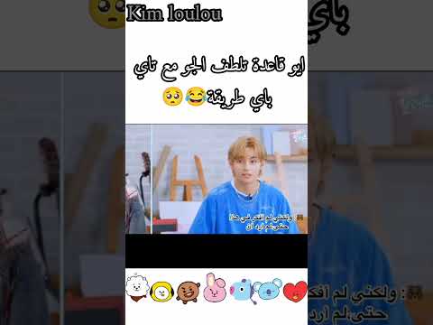 ايو تحاول تلطف الجو مع تاي اجمل مقابلة 