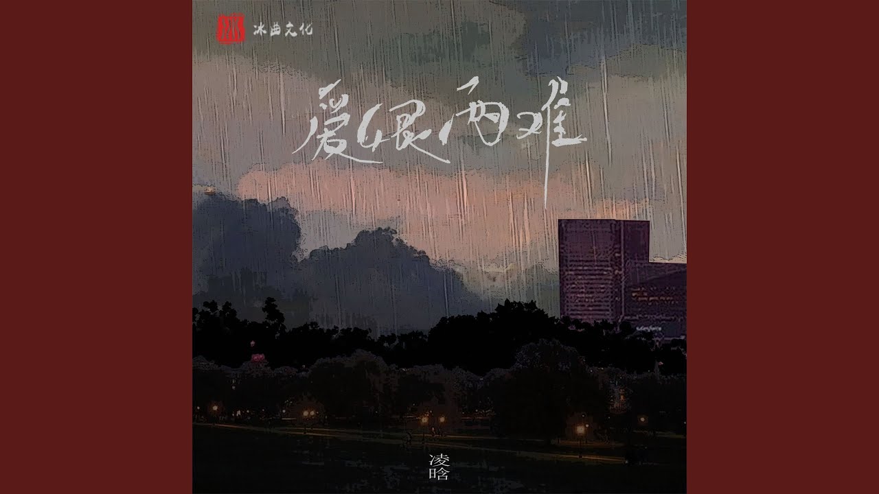 Tonton 爱恨两难 di YouTube