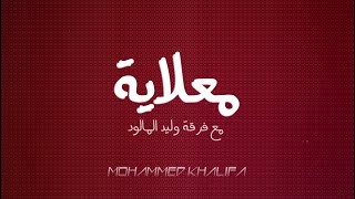 العازف محمد خليفة - معلاية ???- مع فرقة وليد المالود - ( حصرياً )