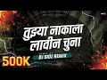 Tujhya Nakala Lavin Chuna Sound Check त झ य न क ल ल व न च न Dj SiDz Remix Tujhya Nakala Lavin Chuna Sound Check त झ य न क ल ल व न च न Dj SiDz Remix