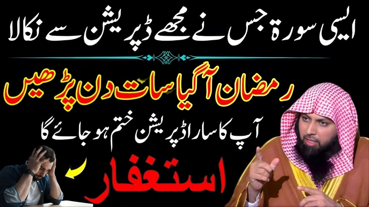 Aisi Surah Jis Ne Mujhe Depression Se Nikala! Ramadan Aa Gaya – 7 Bar Parh Lo | Qari Sohaib Ahmad