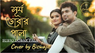 Surjo Dobar Pala | Bengali Cover | সূর্য ডোবার পালা | Hemanta Mukhopadhyay Classic | Biswajit Paul