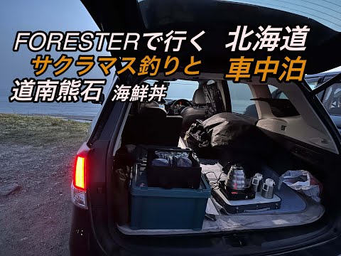 フォレスター＃98　春のドライブ　道南サクラマス釣り車中泊1泊2日　海鮮丼と温泉を楽しむ旅