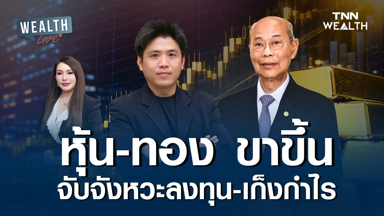 ⁣หุ้น-ทอง ขาขึ้น จับจังหวะลงทุน-เก็งกำไร I WEALTH LIVE 18 สิงหาคม 2569