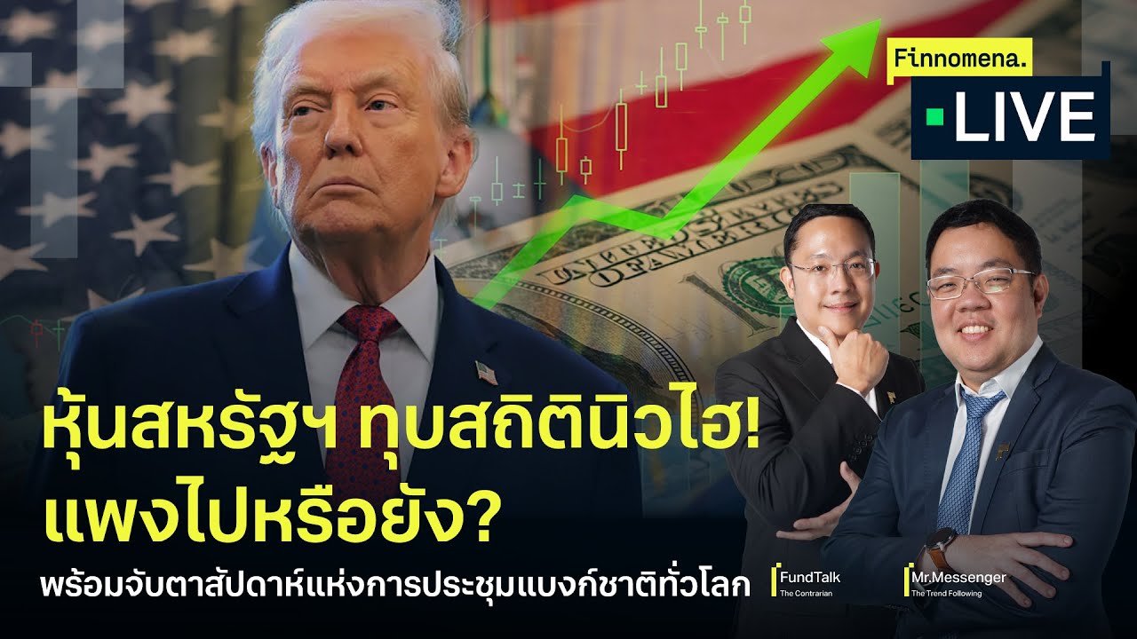 หุ้นสหรัฐฯ ทุบสถิตินิวไฮ! แพงไปหรือยัง? จับตาสัปดาห์แห่งการประชุมแบงก์ชาติทั่วโลก - Finnomnena Live