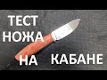 Тест ножей на разделке кабана от Евгения Спиридонова (младшего)