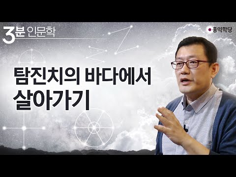 [3분 인문학] 탐진치의 바다에서 살아가기