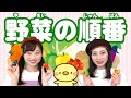 【知育】野菜の順番♪＜２～５歳向け＞